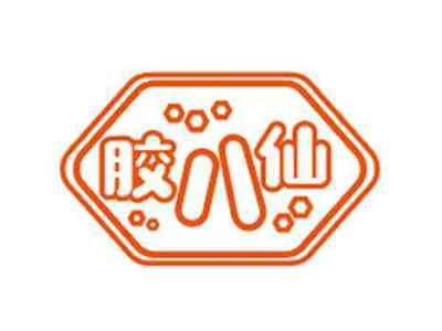 胶八仙