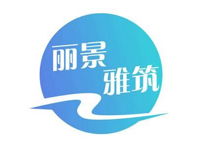 丽景雅筑