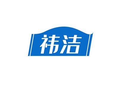 祎洁