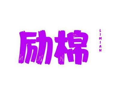 励棉                           LIMIAN