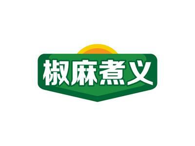 椒麻煮义
