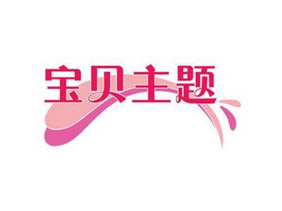 宝贝主题