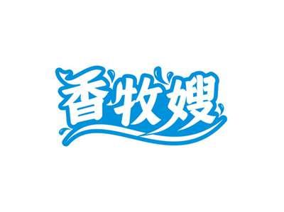 香牧嫂
