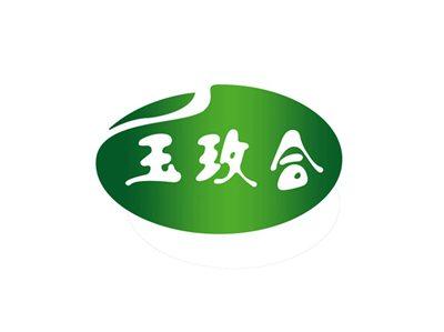 玉玫合