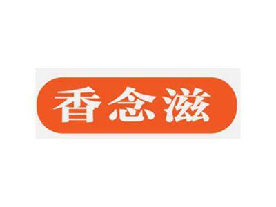 香念滋