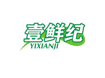 壹鲜纪YIXIANJI
