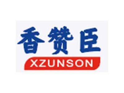 香赞臣XZUNSON