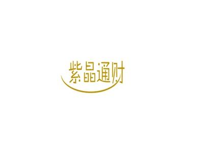 紫晶通财