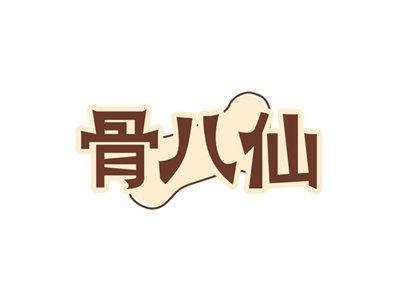 骨八仙
