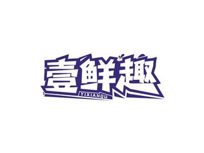 壹鲜趣YIXIANQU
