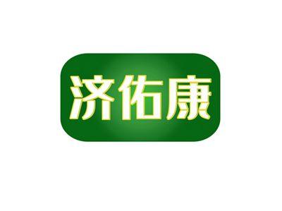 济佑康