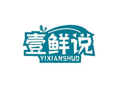壹鲜说YIXIANSHUO