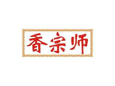 香宗师
