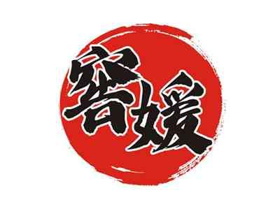 窖媛