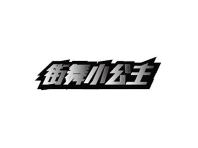街舞小公主