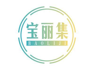 宝丽集BAOLIJI