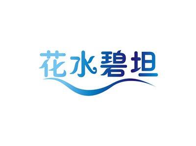 花水碧坦