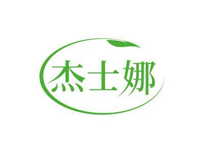 杰士娜