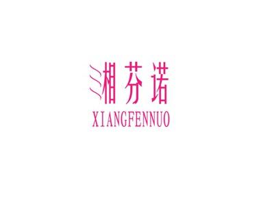 湘芬诺
XIANGFENNUO