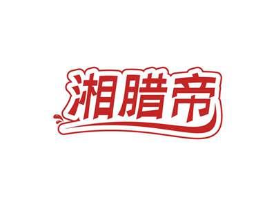 湘腊帝