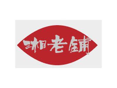 湘老铺