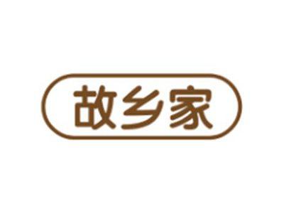 故乡家