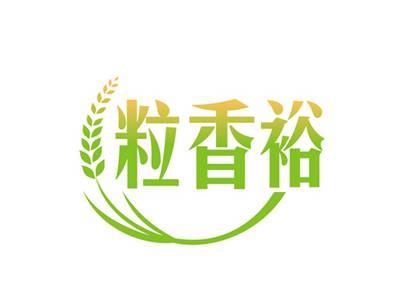 粒香裕