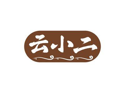 云小二