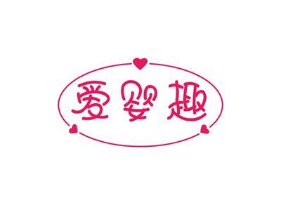 爱婴趣