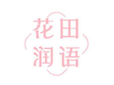 花田润语