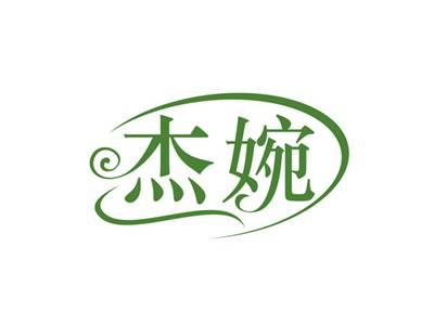杰婉