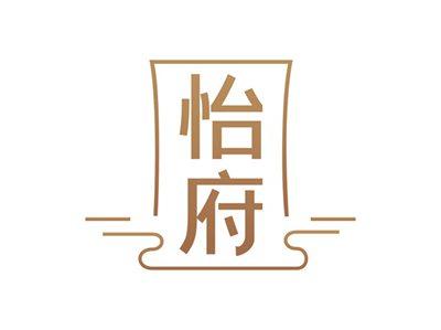 怡府