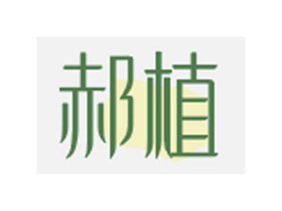 郝植