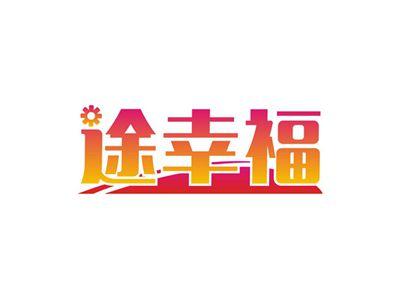 途幸福