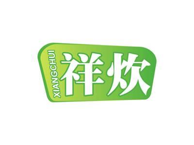 祥炊XIANGCHUI