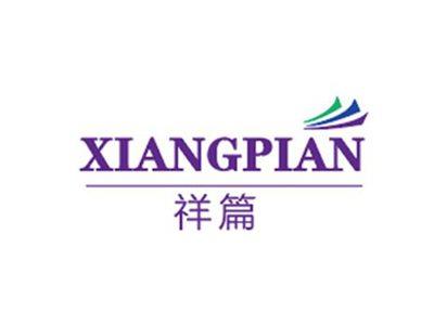 祥篇XIANGPIAN