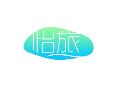 怡旅
