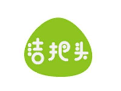 洁把头