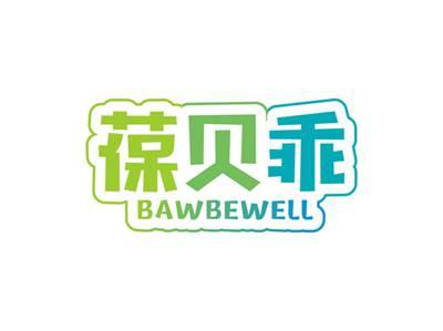 葆贝乖BAWBEWELL