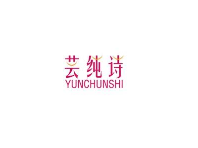 芸纯诗
YUNCHUNSHI