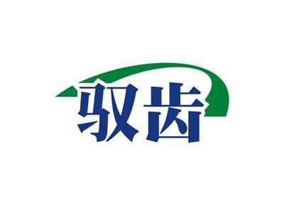 驭齿