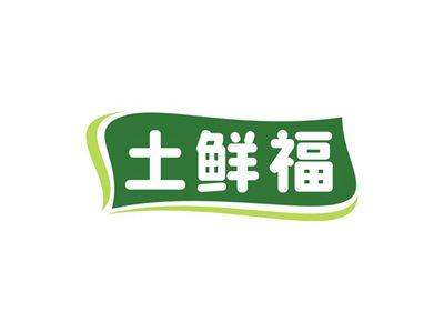 土鲜福