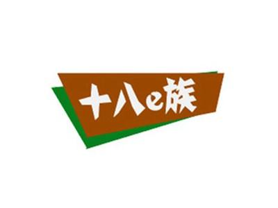 十八e族