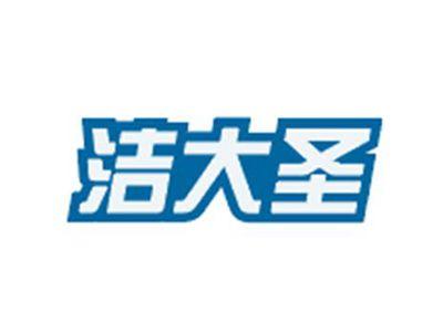 洁大圣