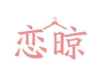 恋晾