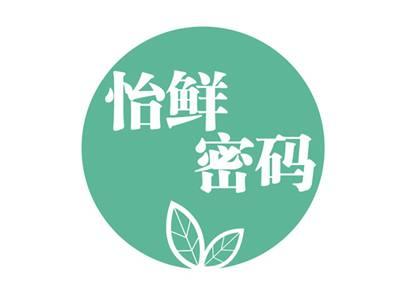 怡鲜密码
