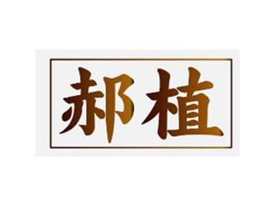 郝植