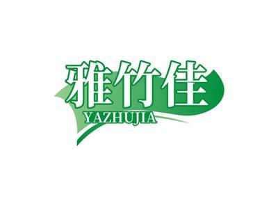雅竹佳YAZHUJIA