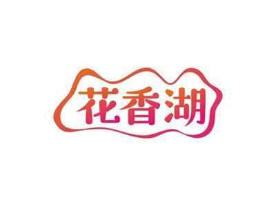花香湖
