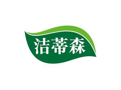 洁蒂森